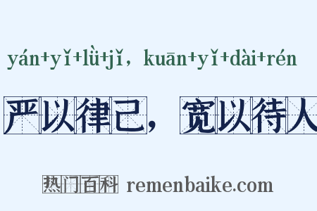 严以律己，宽以待人是什么意思的图片